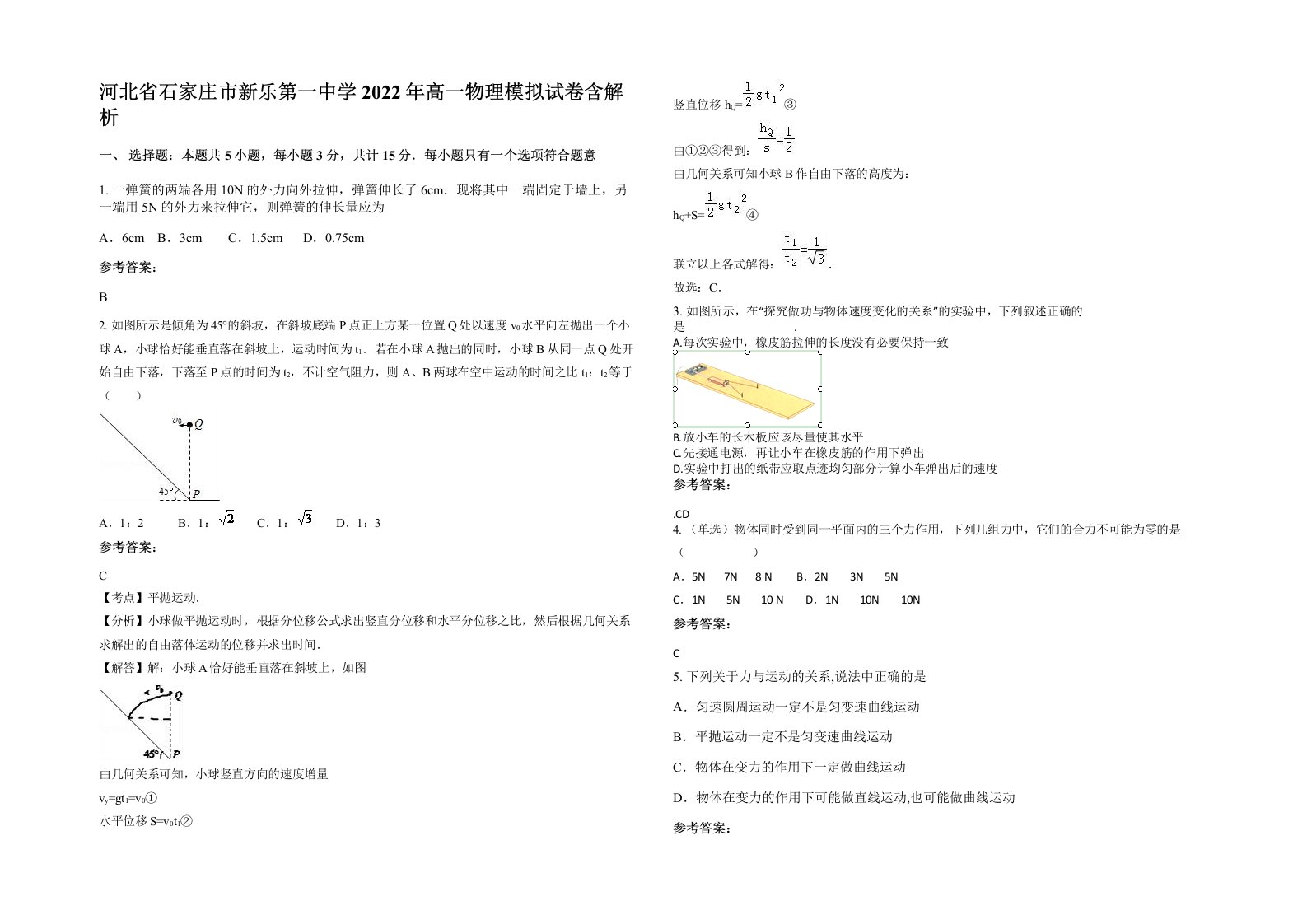 河北省石家庄市新乐第一中学2022年高一物理模拟试卷含解析