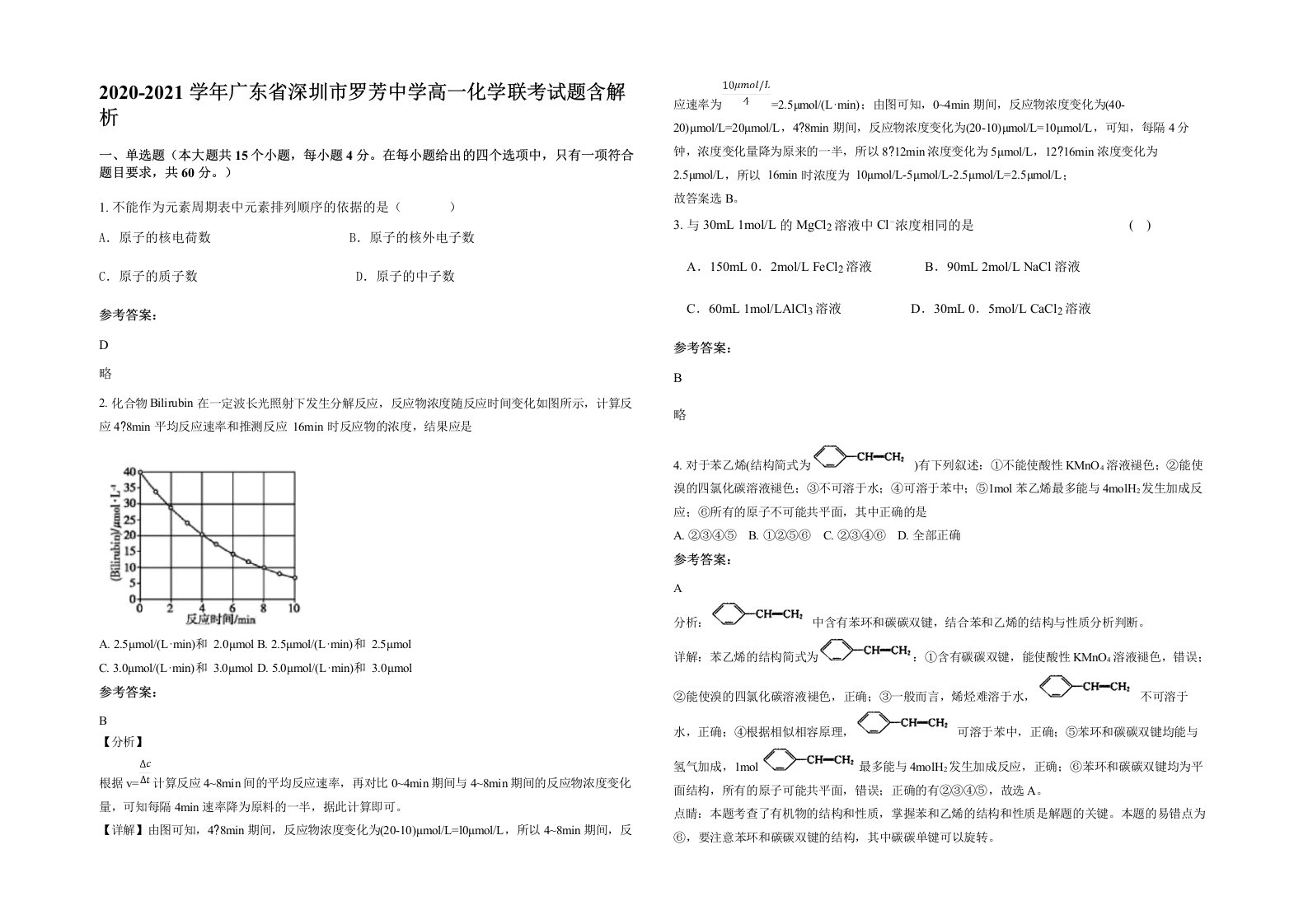 2020-2021学年广东省深圳市罗芳中学高一化学联考试题含解析