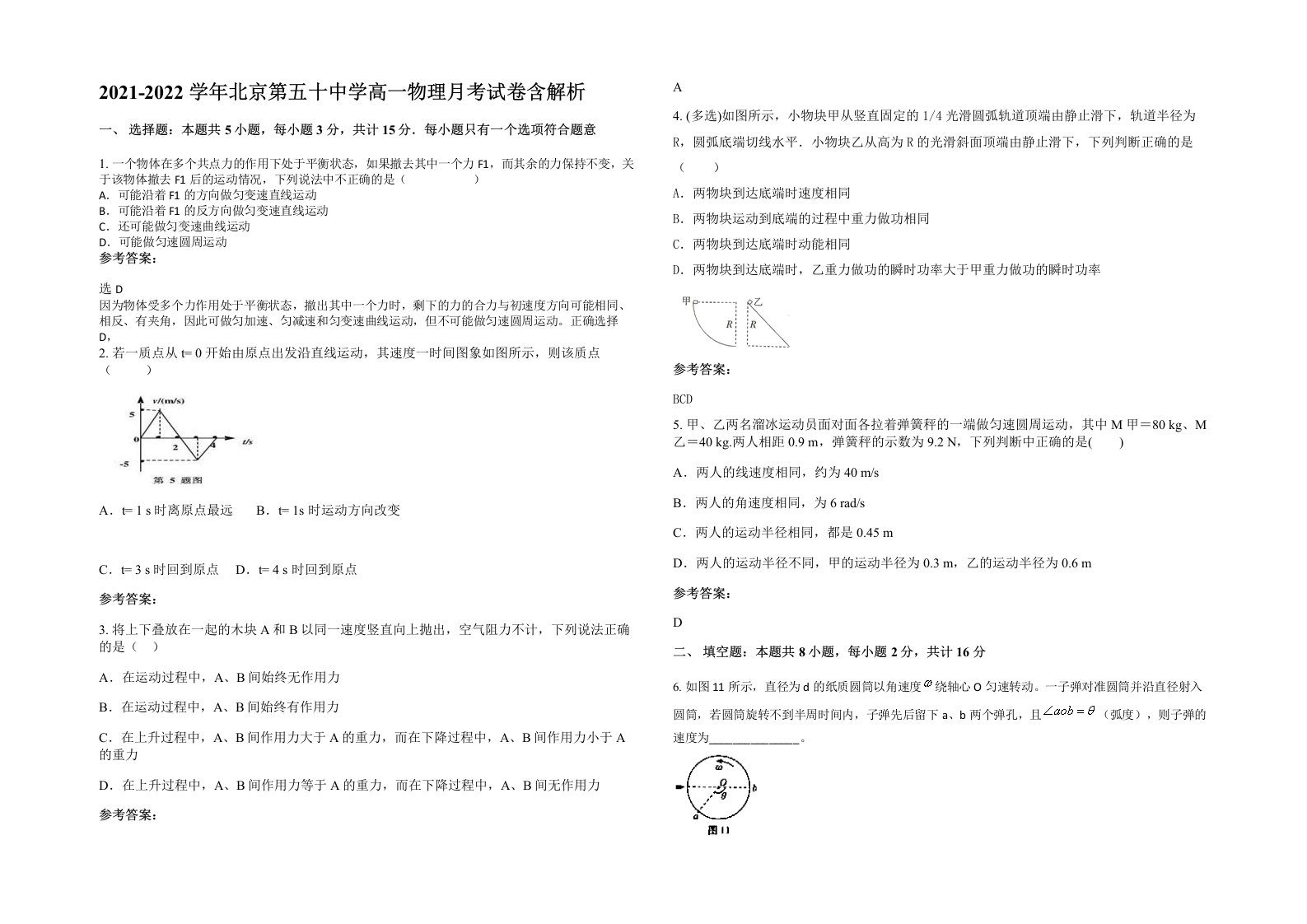 2021-2022学年北京第五十中学高一物理月考试卷含解析