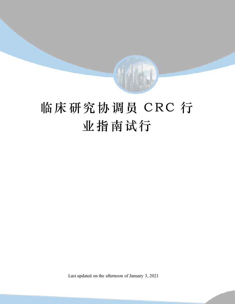 临床研究协调员CRC行业指南试行