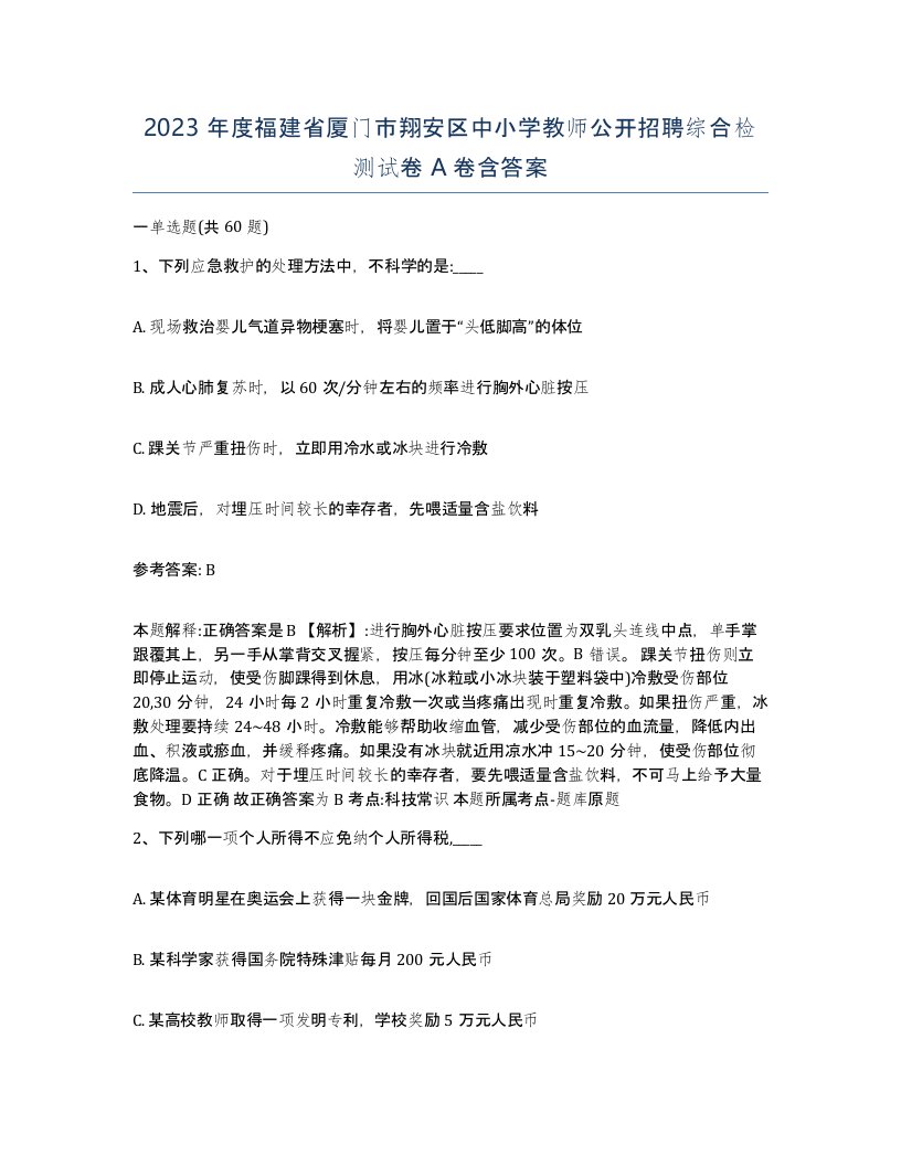 2023年度福建省厦门市翔安区中小学教师公开招聘综合检测试卷A卷含答案