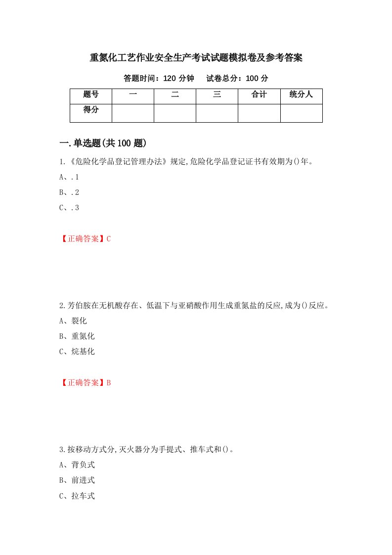 重氮化工艺作业安全生产考试试题模拟卷及参考答案第70次