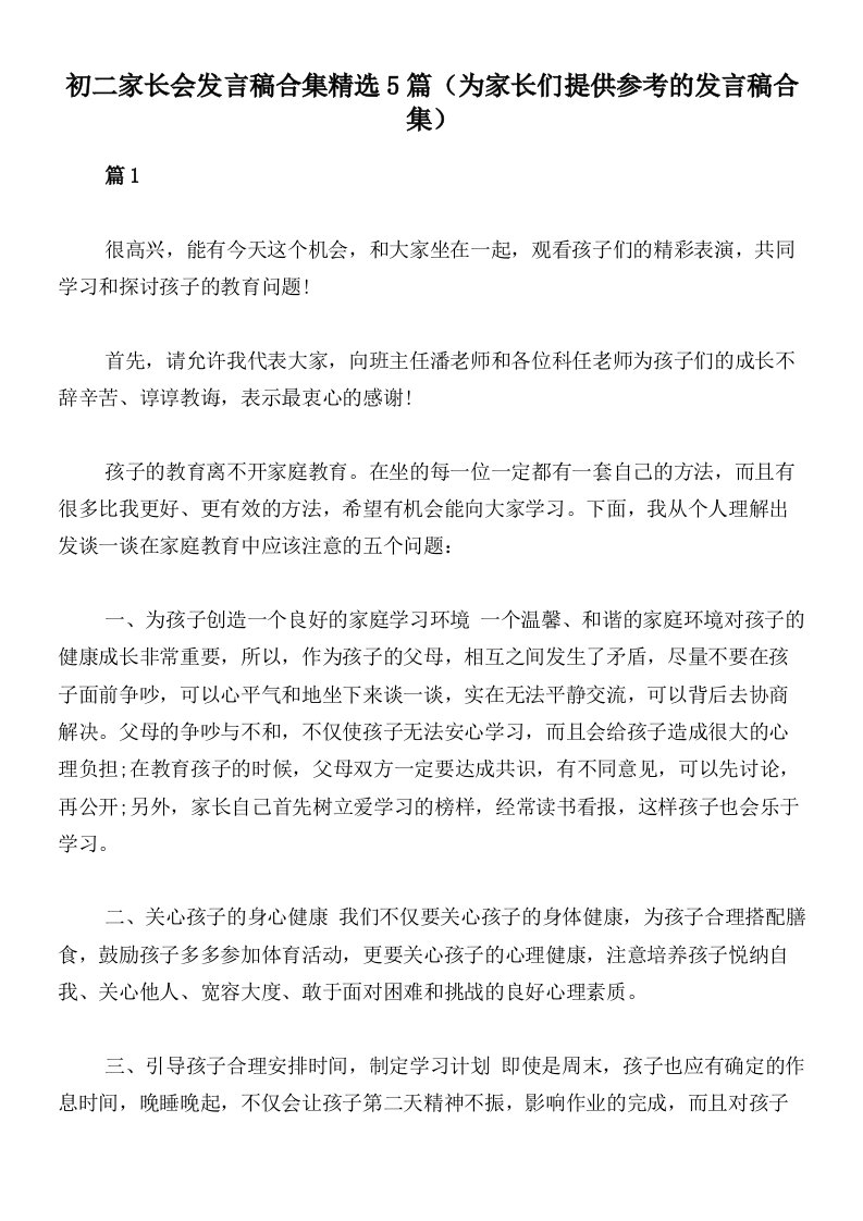 初二家长会发言稿合集精选5篇（为家长们提供参考的发言稿合集）