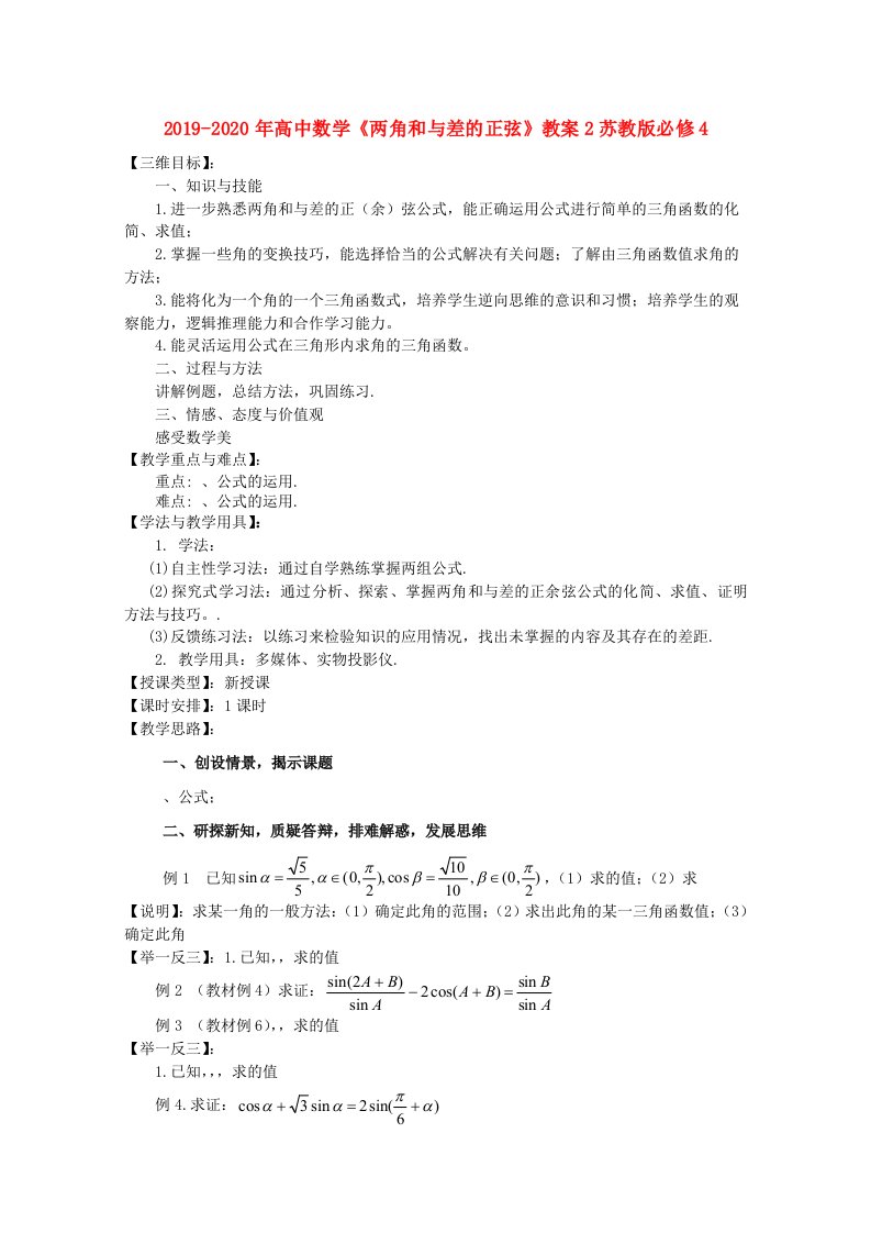 2019-2020年高中数学《两角和与差的正弦》教案2苏教版必修4