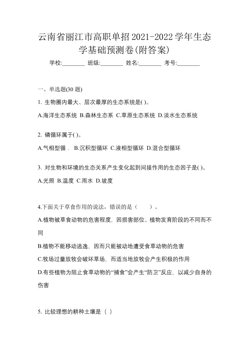 云南省丽江市高职单招2021-2022学年生态学基础预测卷附答案