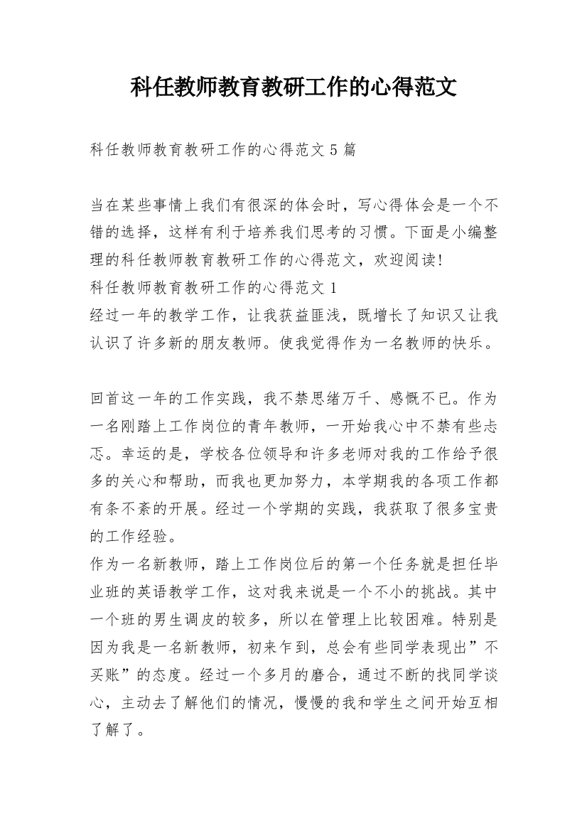 科任教师教育教研工作的心得范文