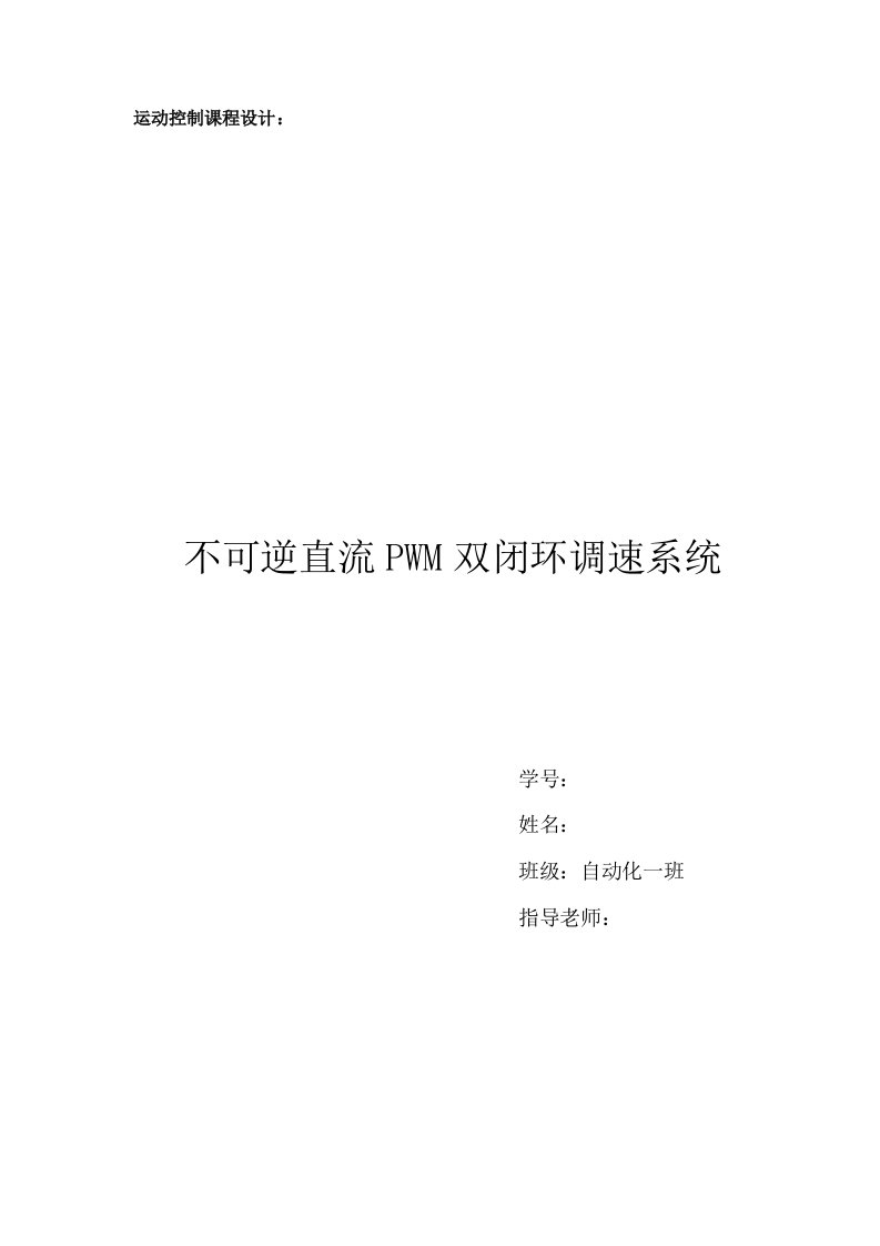 运动控制课程设计-不可逆直流PWM双闭环调速系统