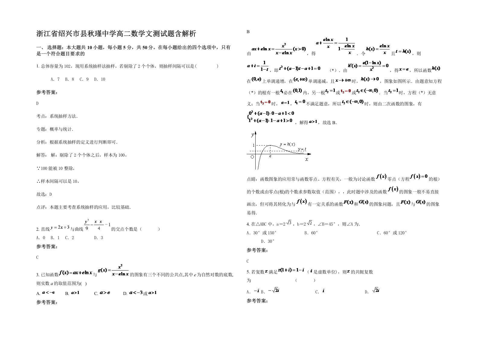 浙江省绍兴市县秋瑾中学高二数学文测试题含解析