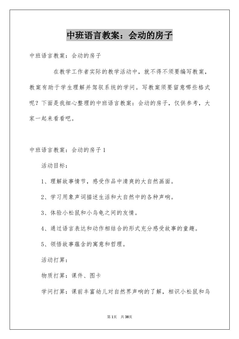 中班语言教案会动的房子例文