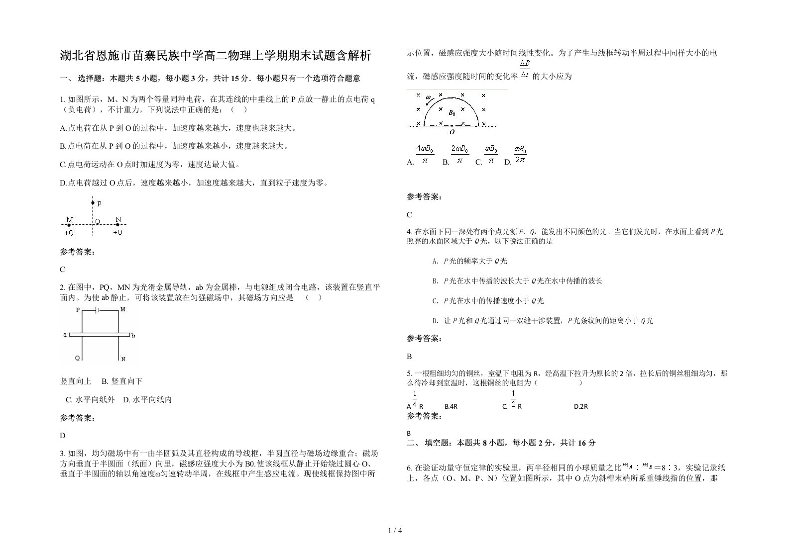 湖北省恩施市苗寨民族中学高二物理上学期期末试题含解析