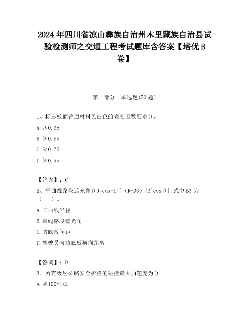 2024年四川省凉山彝族自治州木里藏族自治县试验检测师之交通工程考试题库含答案【培优B卷】