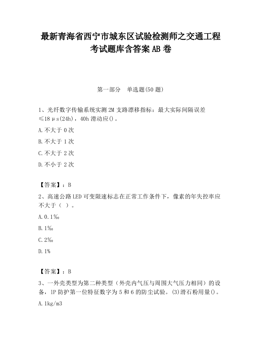 最新青海省西宁市城东区试验检测师之交通工程考试题库含答案AB卷