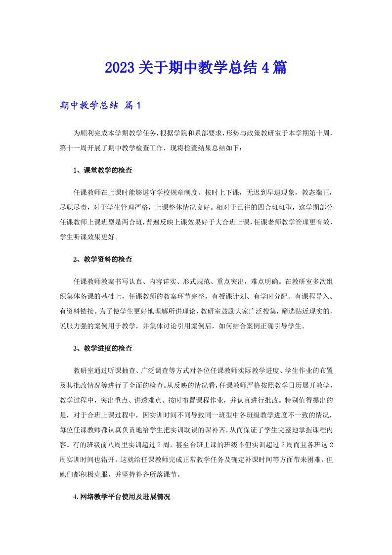 2023关于期中教学总结4篇