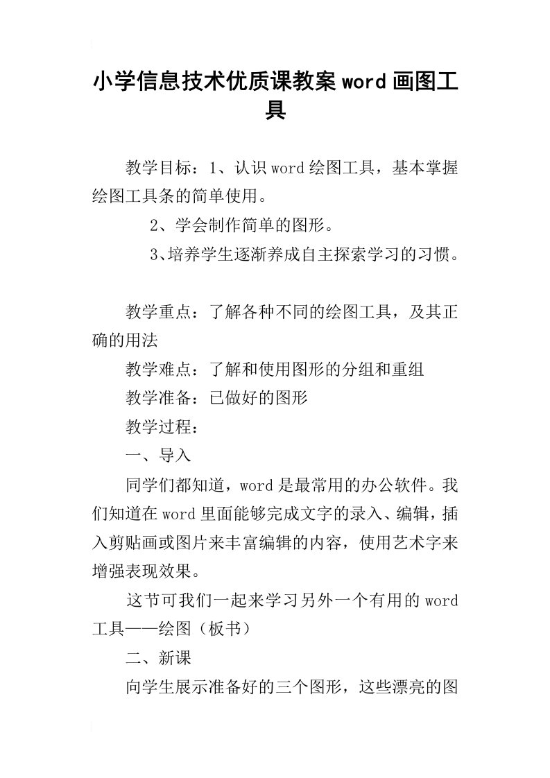 小学信息技术优质课教案word画图工具