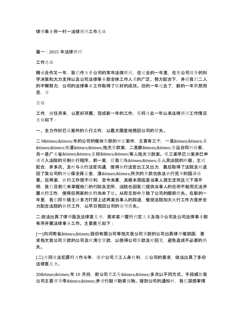 律师事务所一村一法律顾问工作总结