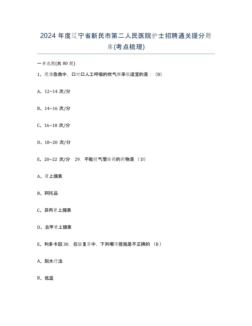 2024年度辽宁省新民市第二人民医院护士招聘通关提分题库考点梳理