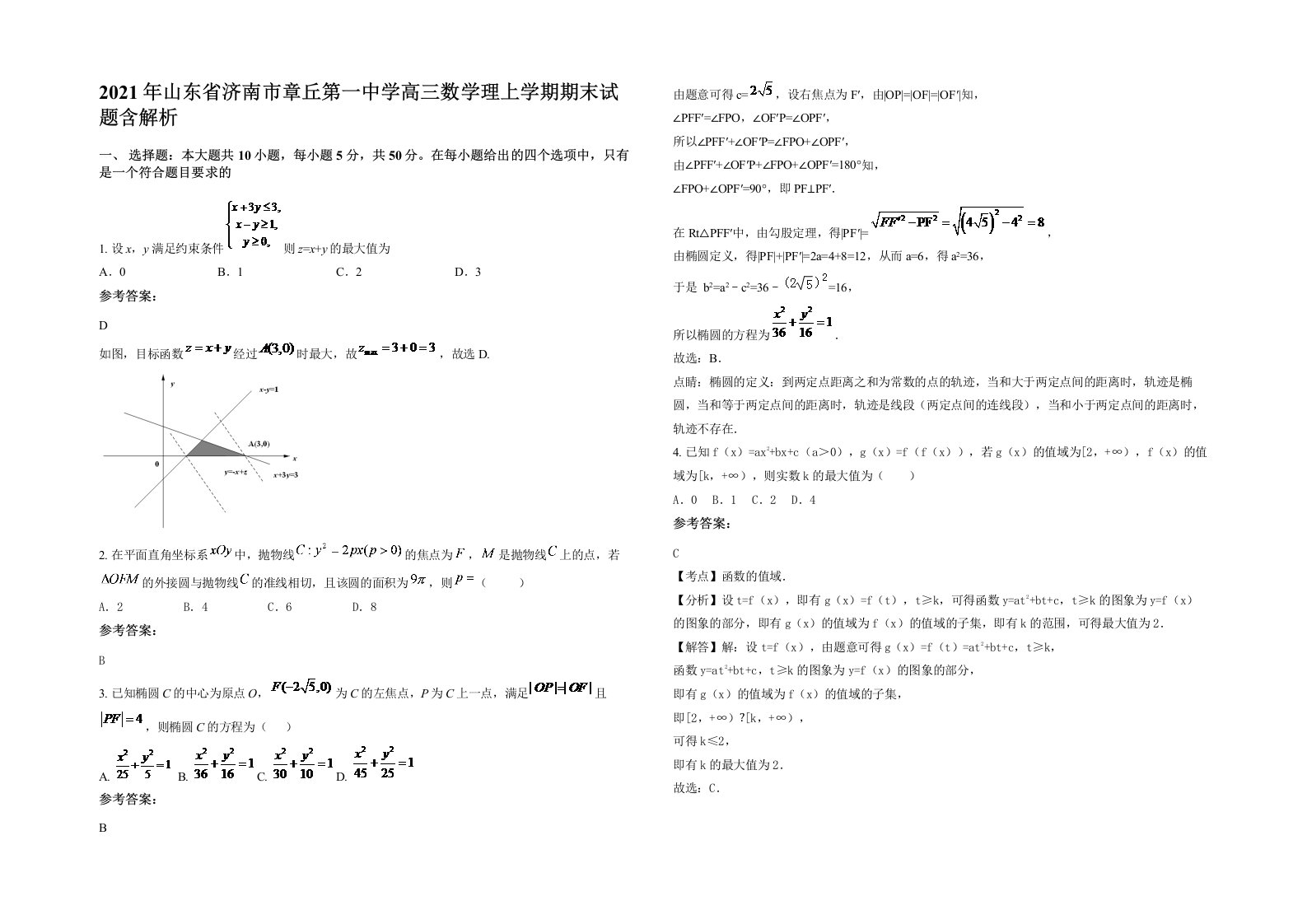 2021年山东省济南市章丘第一中学高三数学理上学期期末试题含解析