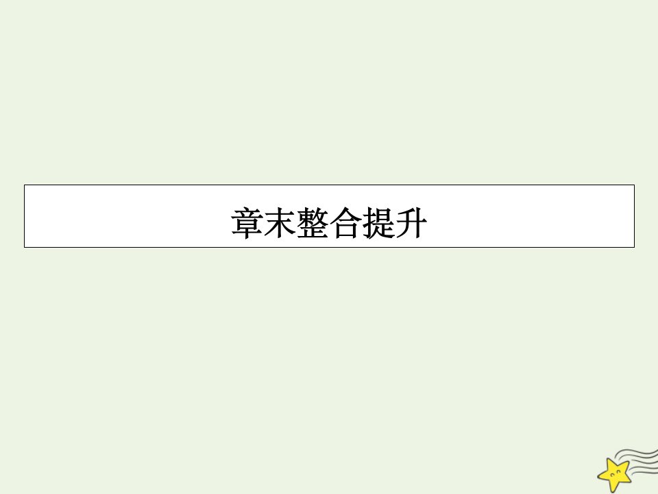 高中化学第四章生命中的基础有机化学物质章末专题整合课件新人教版选修5