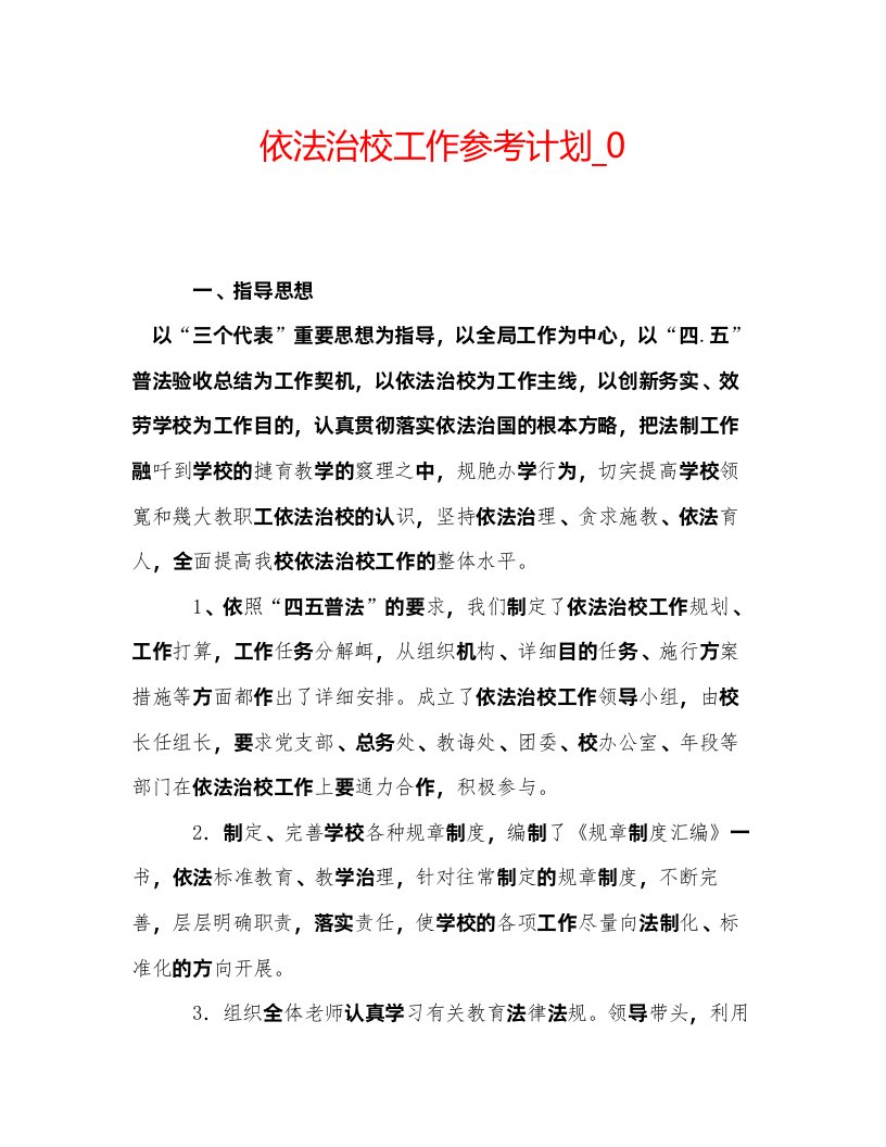 2022依法治校工作参考计划_0