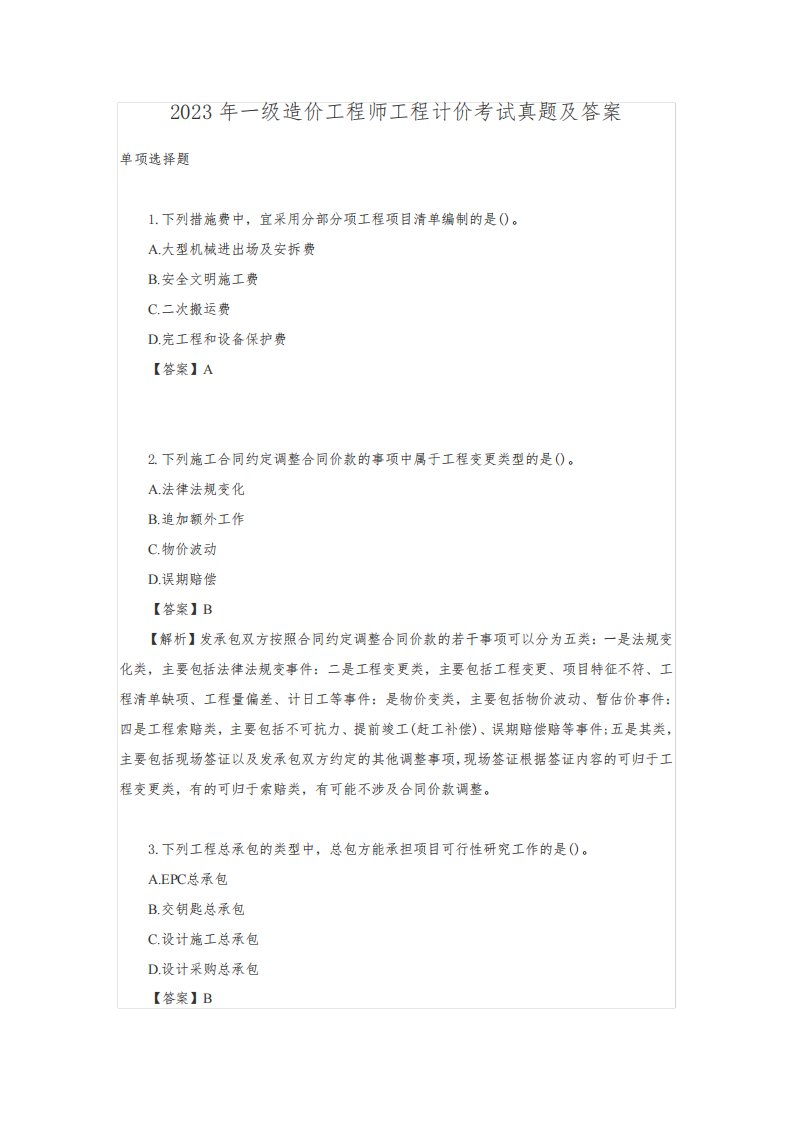 2023年一级造价工程师工程计价考试真题及答案