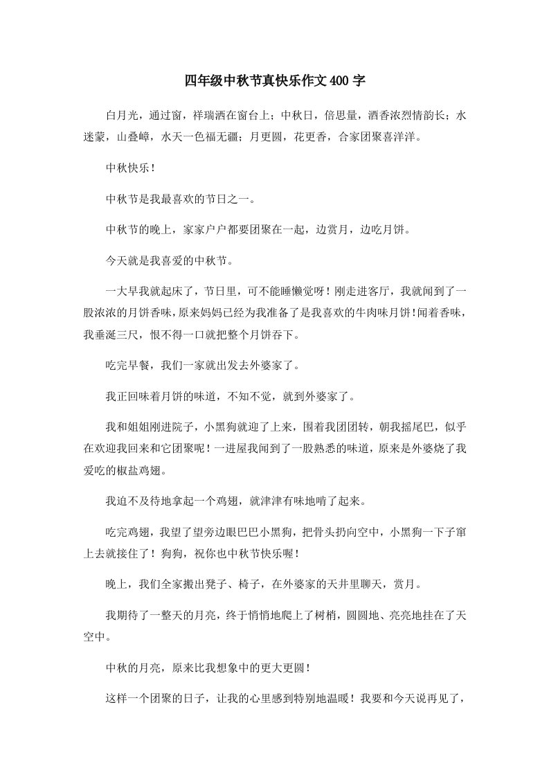 四年级中秋节真快乐作文400字