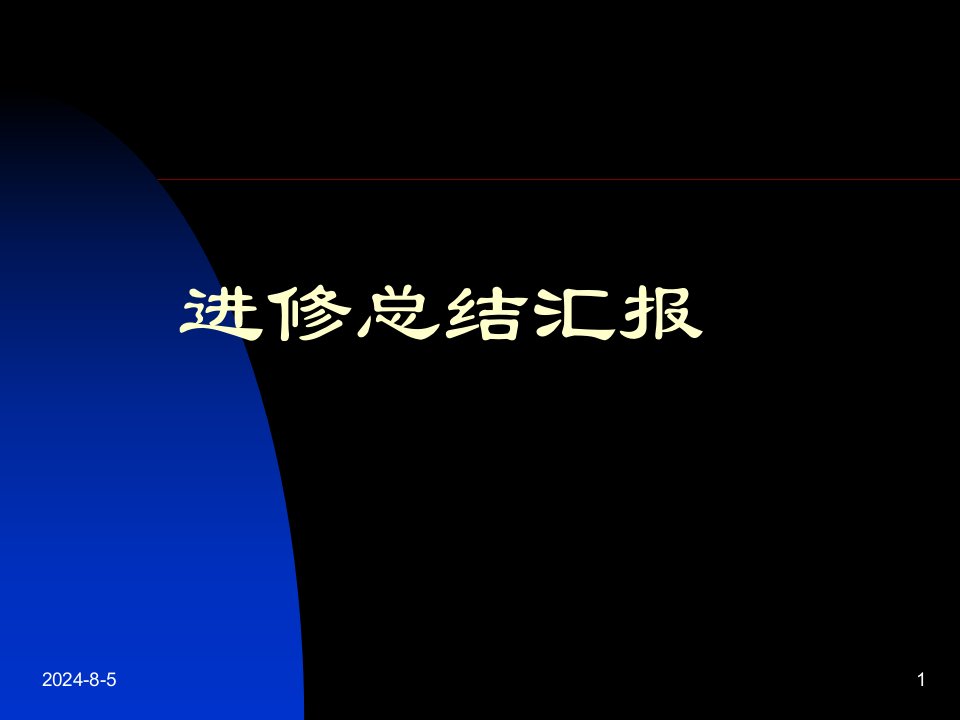 《进修总结汇报》PPT课件