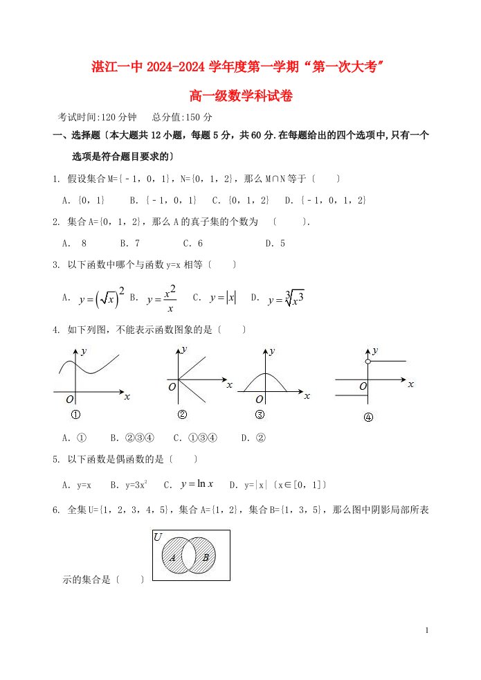 广东省湛江市第一中学2024-2024学年高一数学上学期第一次大考试题