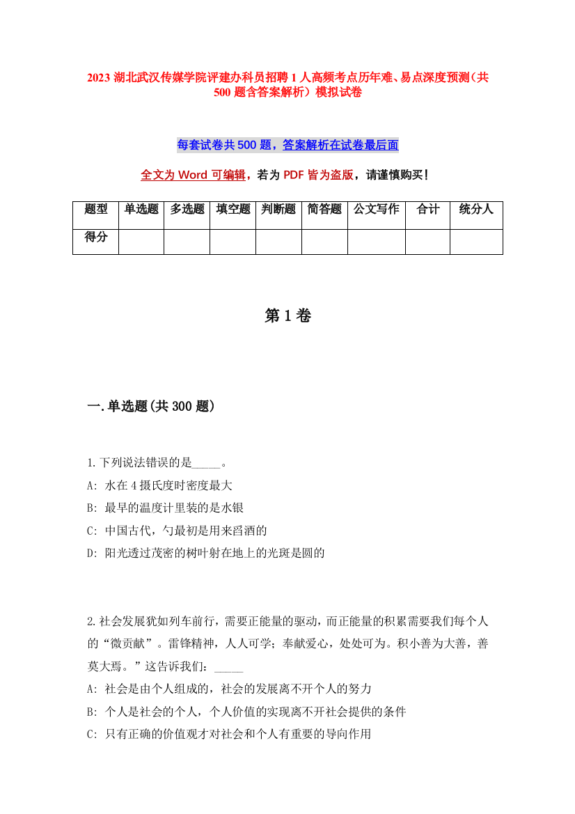 2023湖北武汉传媒学院评建办科员招聘1人高频考点历年难、易点深度预测（共500题含答案解析）模拟试卷