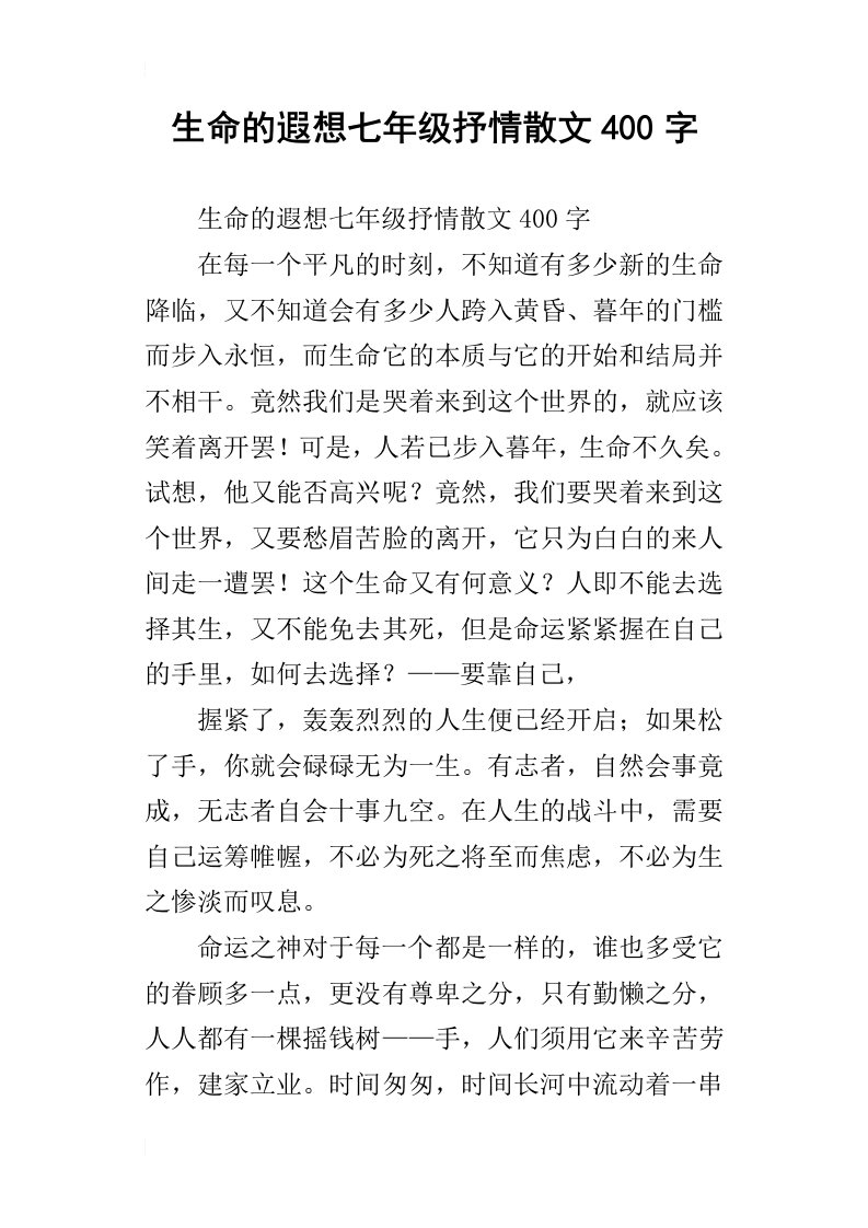 生命的遐想七年级抒情散文400字