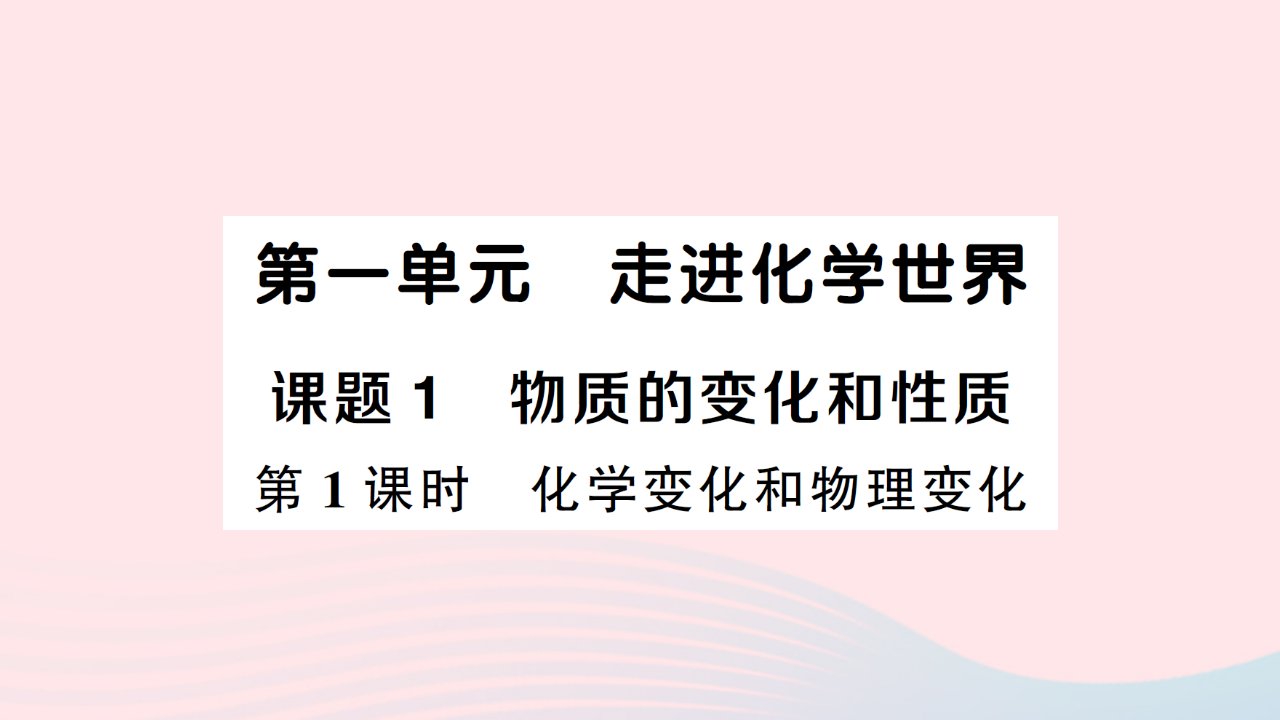 2023九年级化学上册第一单元走进化学世界课题1物质的变化和性质第1课时化学变化和物理变化作业课件新版新人教版