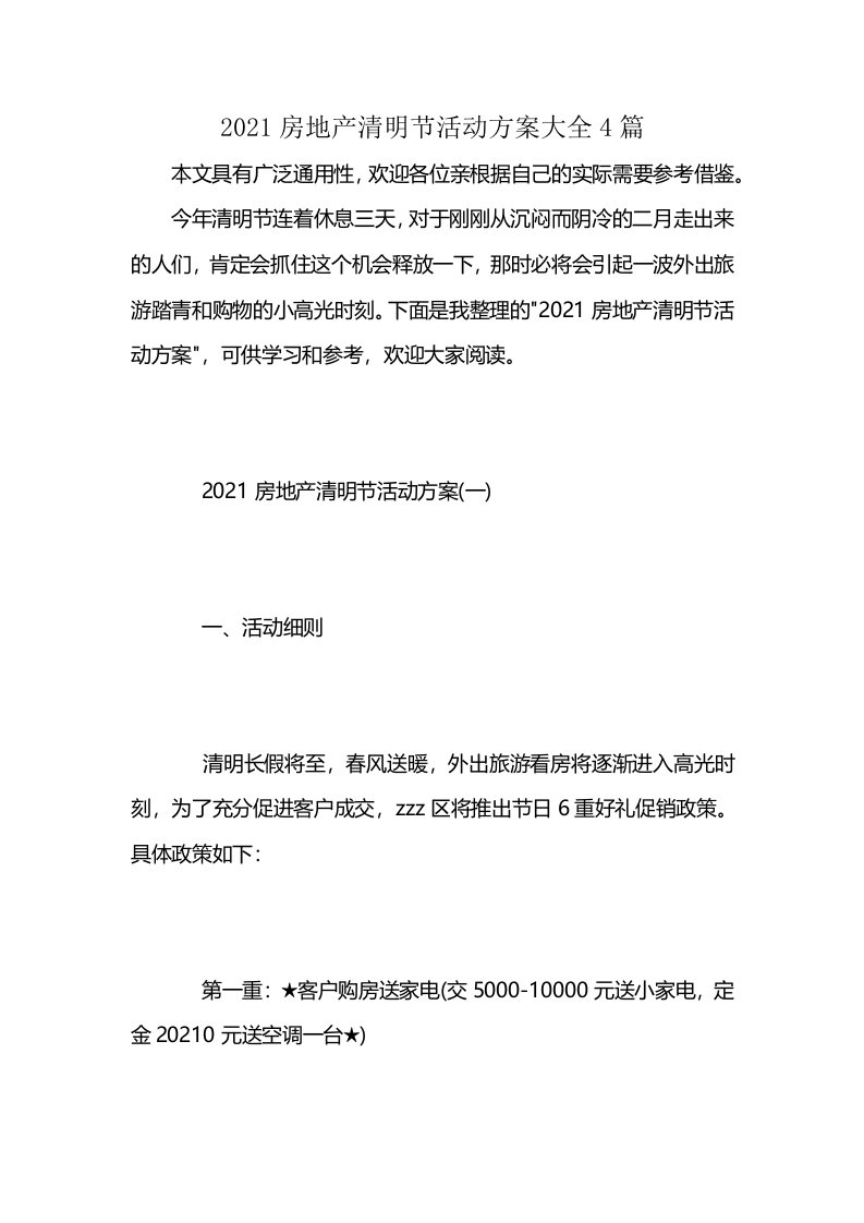 2021房地产清明节活动方案大全4篇