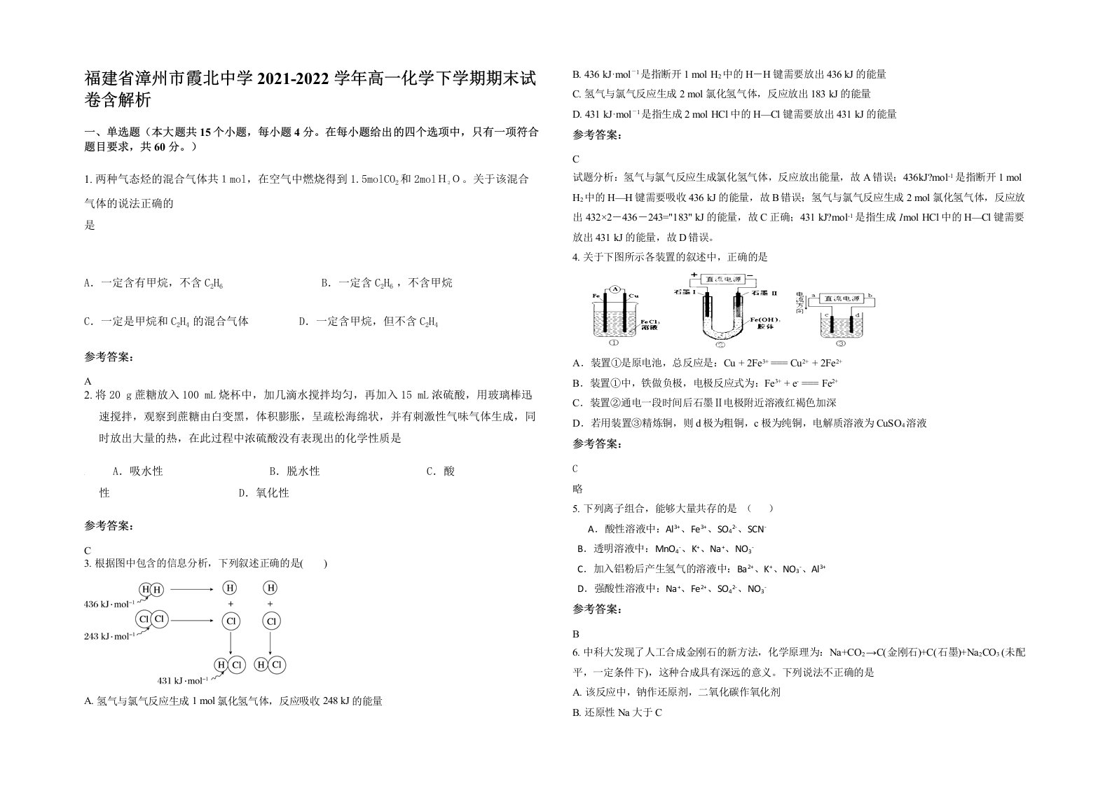 福建省漳州市霞北中学2021-2022学年高一化学下学期期末试卷含解析