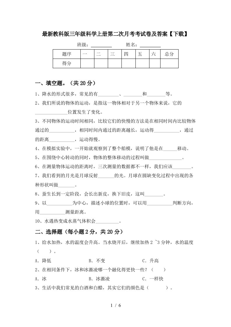 最新教科版三年级科学上册第二次月考考试卷及答案下载