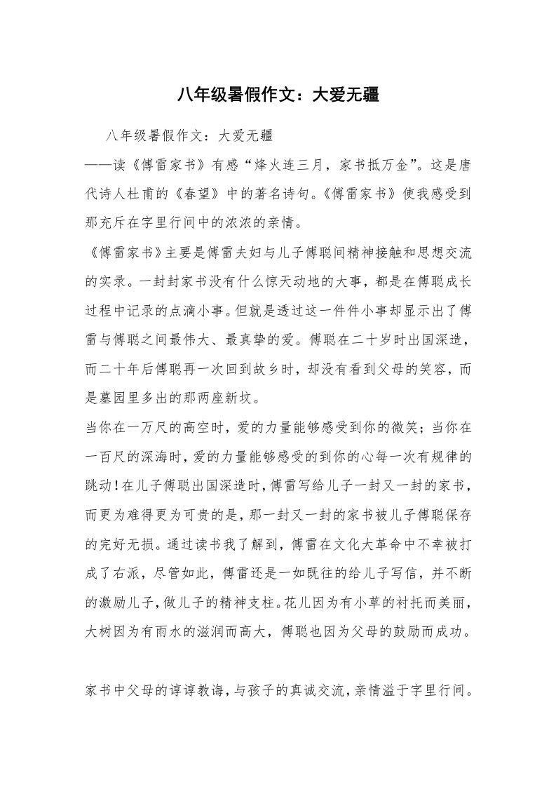 八年级暑假作文：大爱无疆