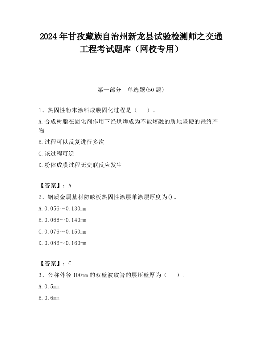 2024年甘孜藏族自治州新龙县试验检测师之交通工程考试题库（网校专用）