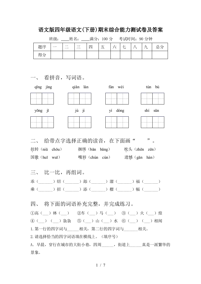 语文版四年级语文(下册)期末综合能力测试卷及答案