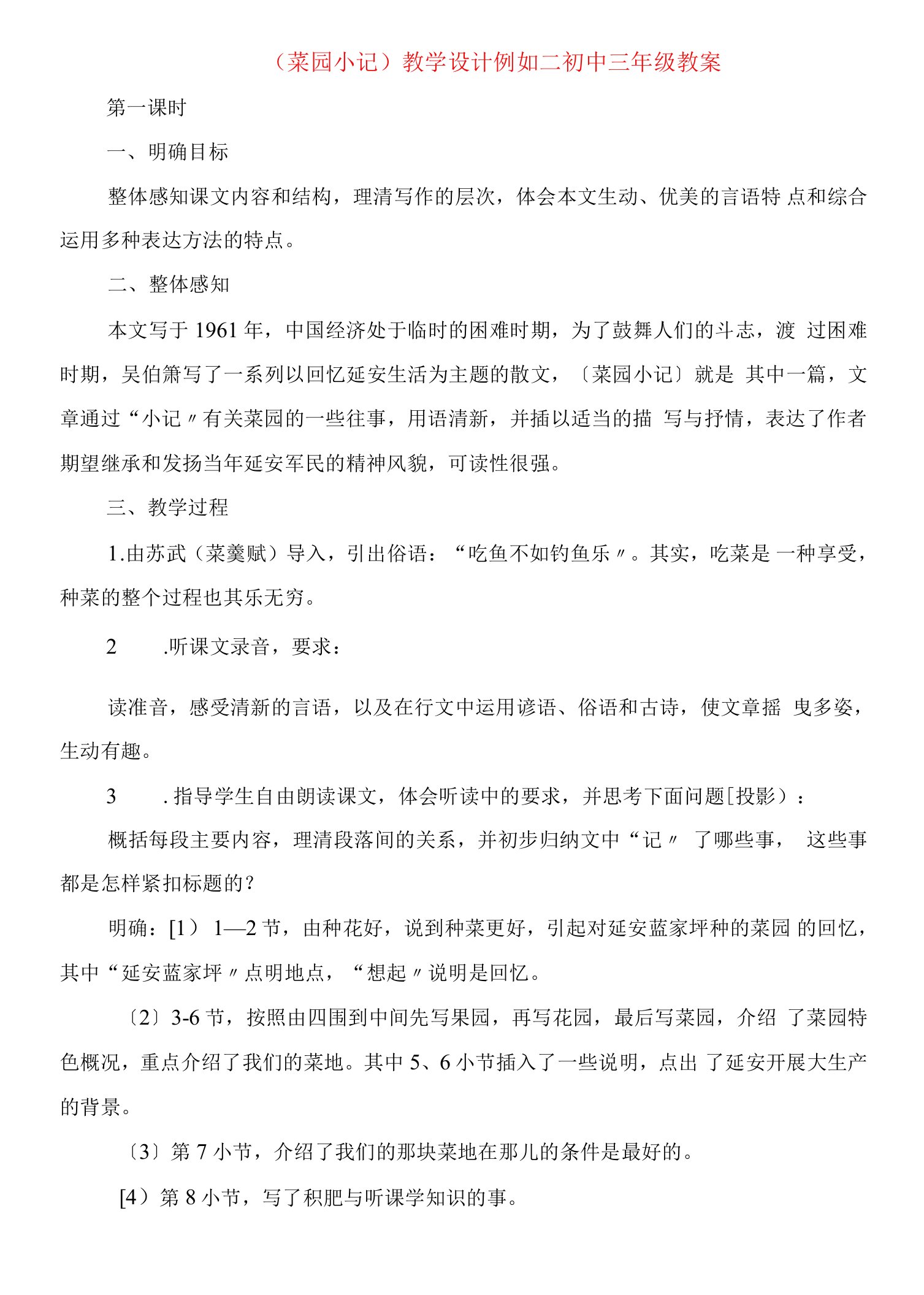 《菜园小记》教学设计示例二初中三年级教案