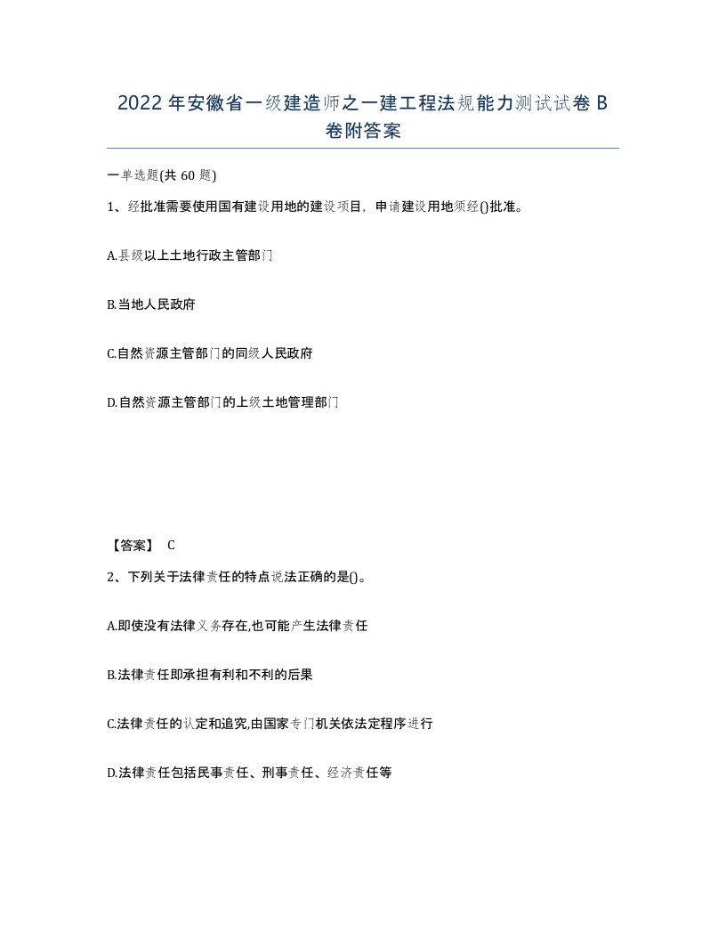 2022年安徽省一级建造师之一建工程法规能力测试试卷B卷附答案