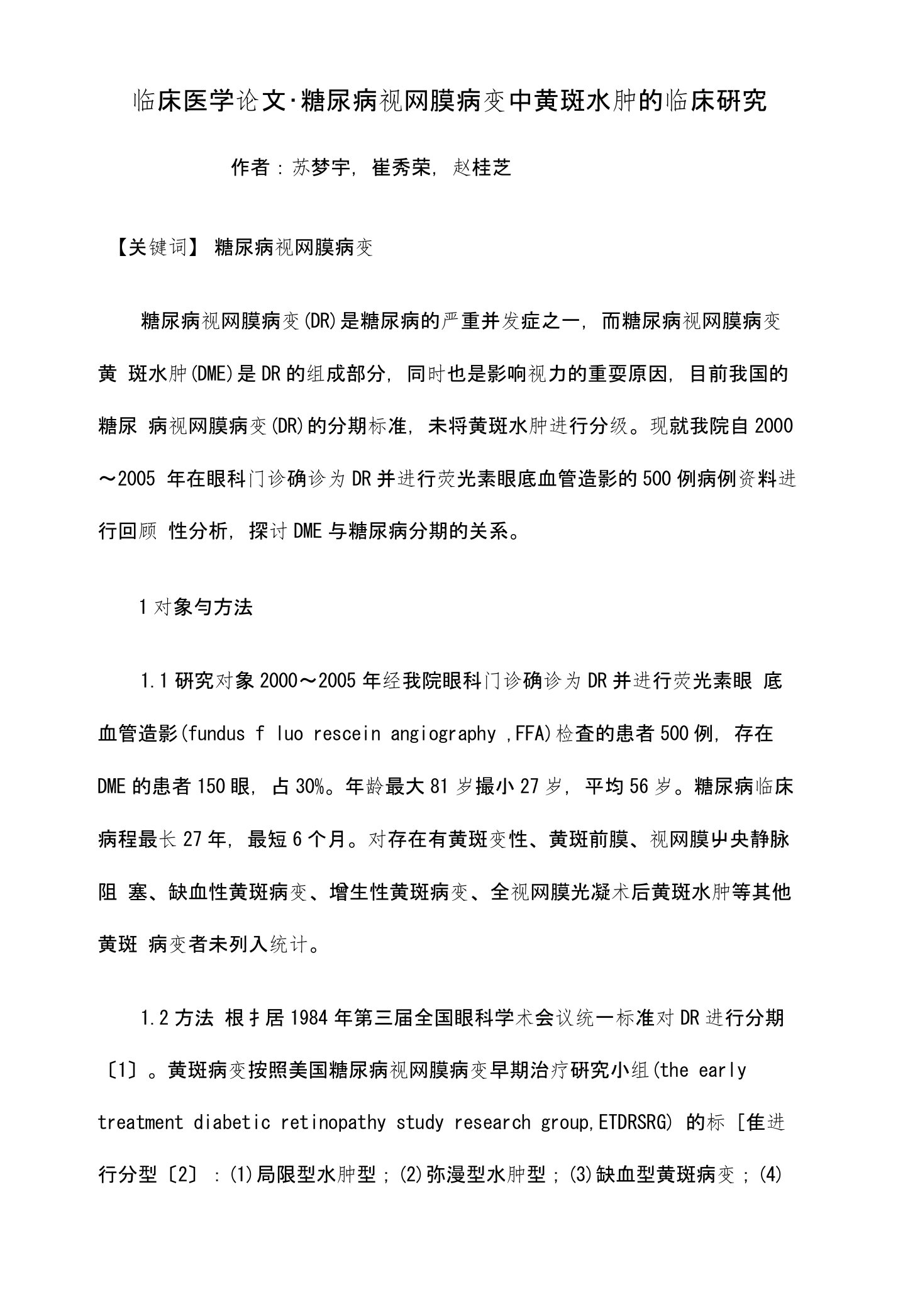 糖尿病视网膜病变中黄斑水肿的临床研究医学本科毕业论文设计绝对