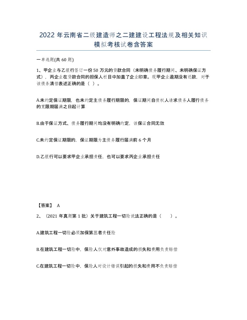 2022年云南省二级建造师之二建建设工程法规及相关知识模拟考核试卷含答案