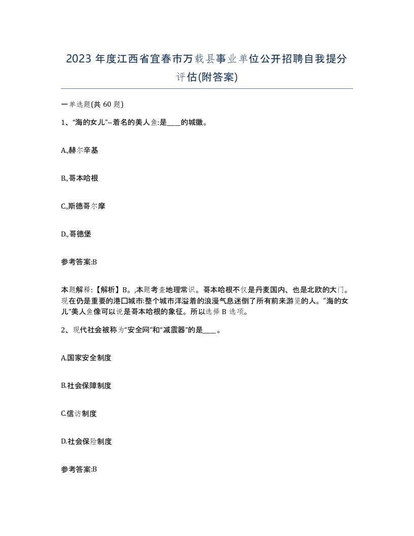 2023年度江西省宜春市万载县事业单位公开招聘自我提分评估附答案