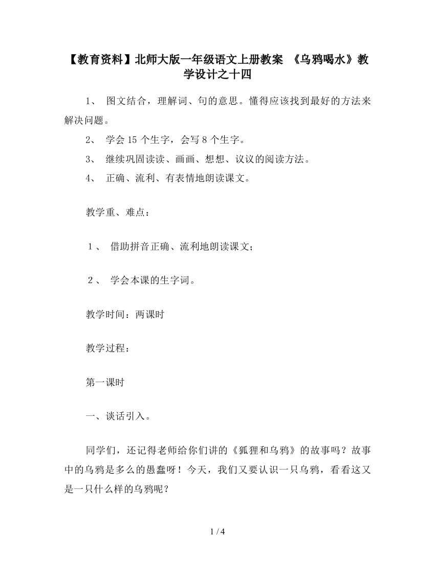 【教育资料】北师大版一年级语文上册教案-《乌鸦喝水》教学设计之十四