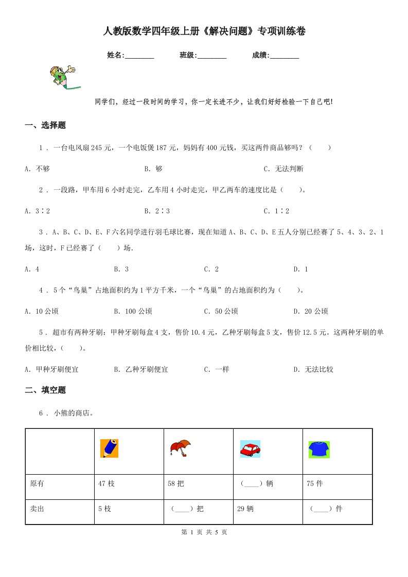 人教版数学四年级上册《解决问题》专项训练卷