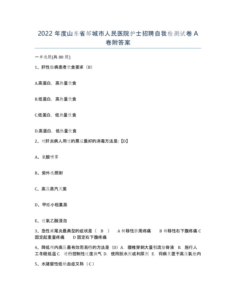 2022年度山东省邹城市人民医院护士招聘自我检测试卷A卷附答案