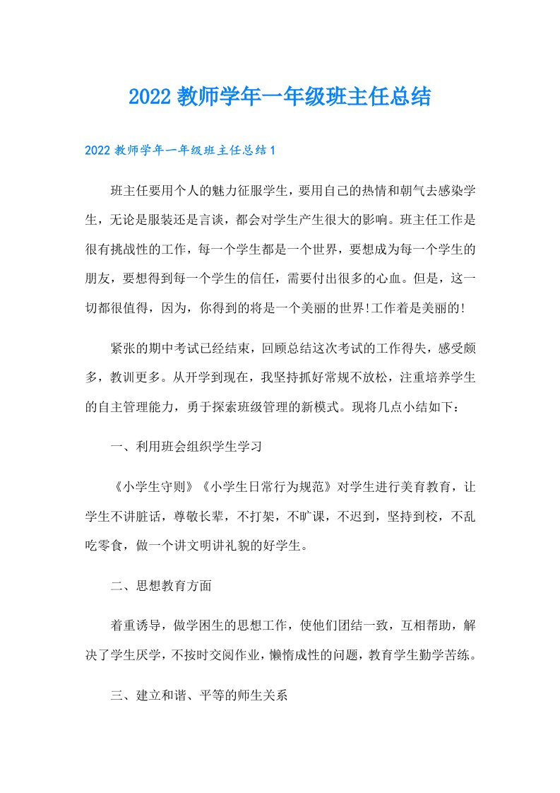 教师学年一年级班主任总结