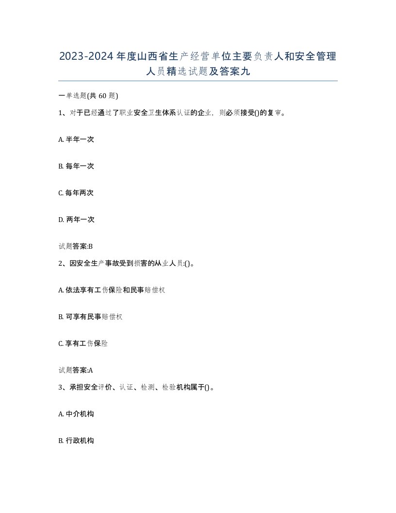 20232024年度山西省生产经营单位主要负责人和安全管理人员试题及答案九