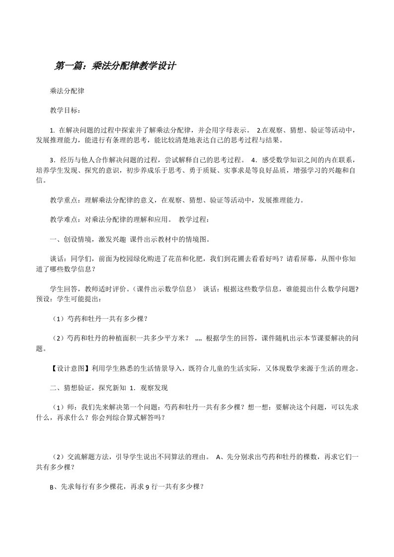 乘法分配律教学设计[推荐5篇][修改版]