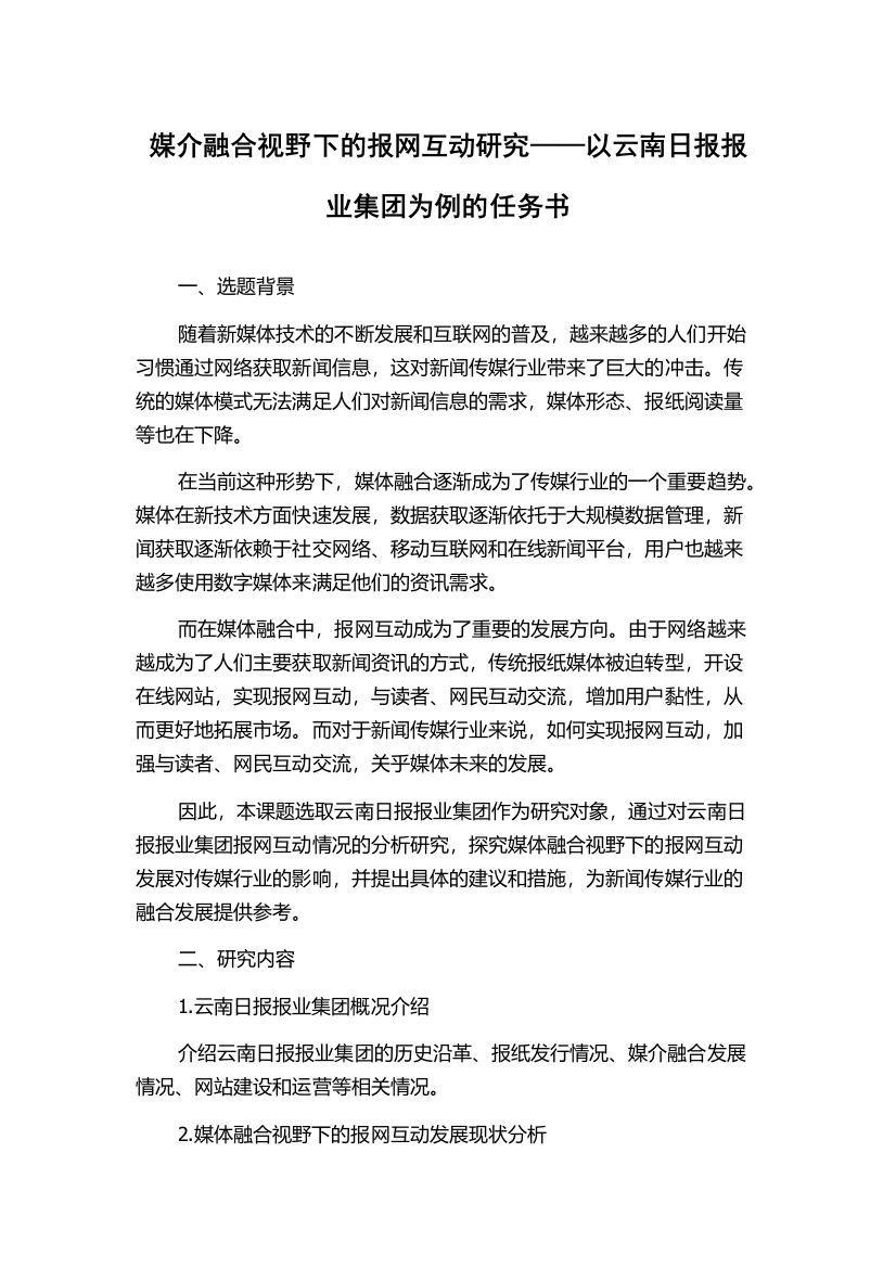 媒介融合视野下的报网互动研究——以云南日报报业集团为例的任务书