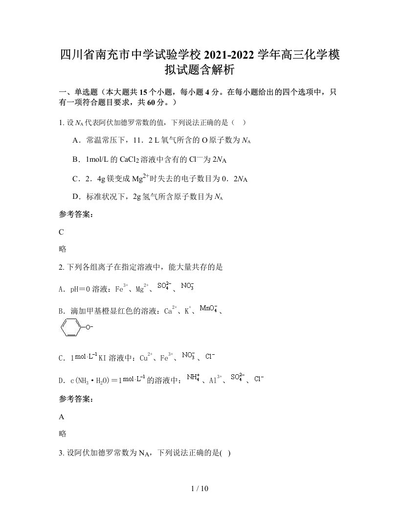 四川省南充市中学试验学校2021-2022学年高三化学模拟试题含解析