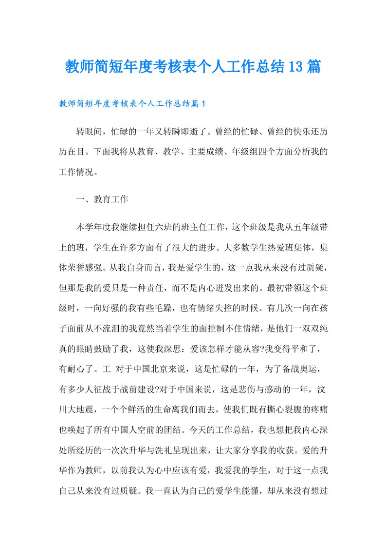 教师简短年度考核表个人工作总结13篇